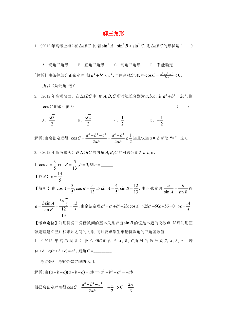 2011-2012年高考數(shù)學(xué) 真題分類匯編 第一章解三角形（含解析）新人教版必修5_第1頁