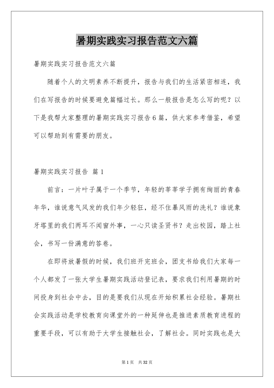 暑期实践实习报告范文六篇_第1页