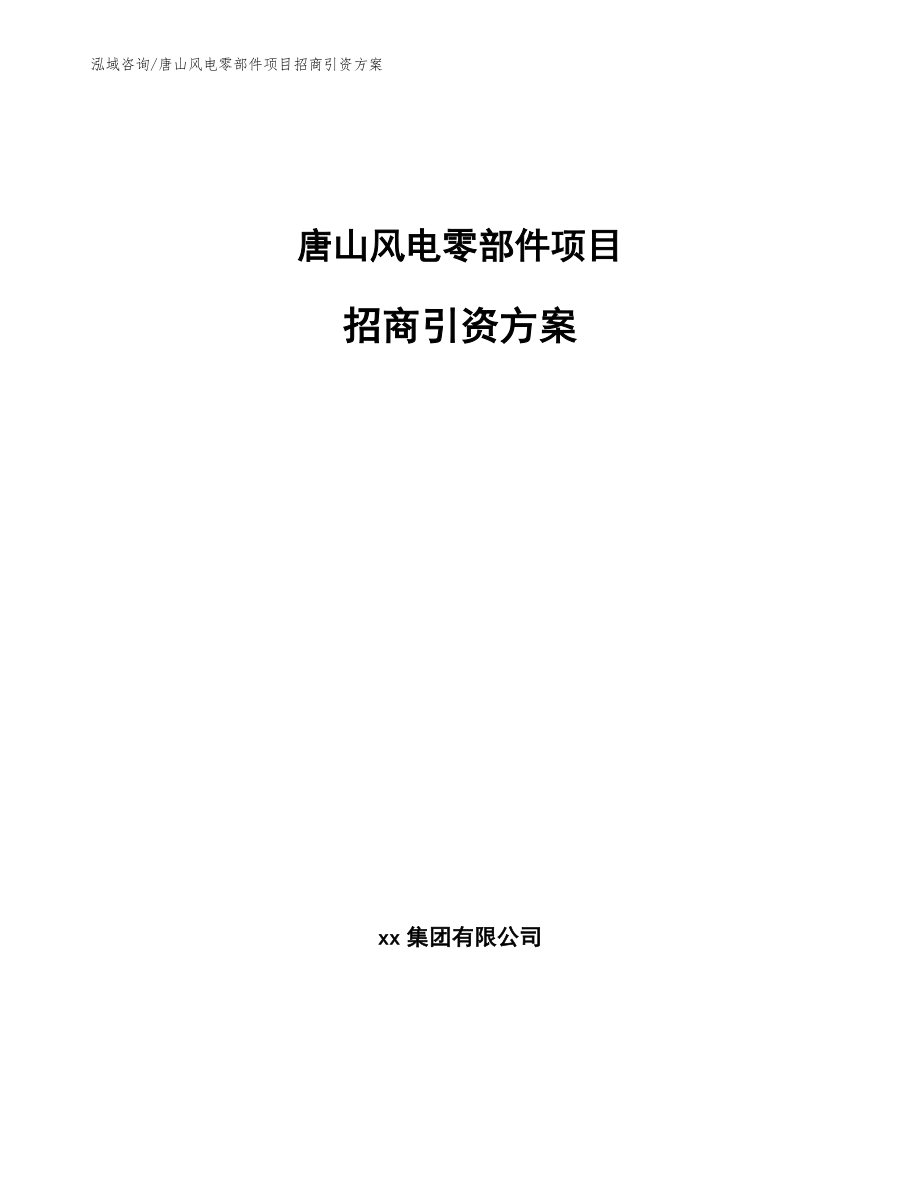 唐山风电零部件项目招商引资方案【范文】_第1页