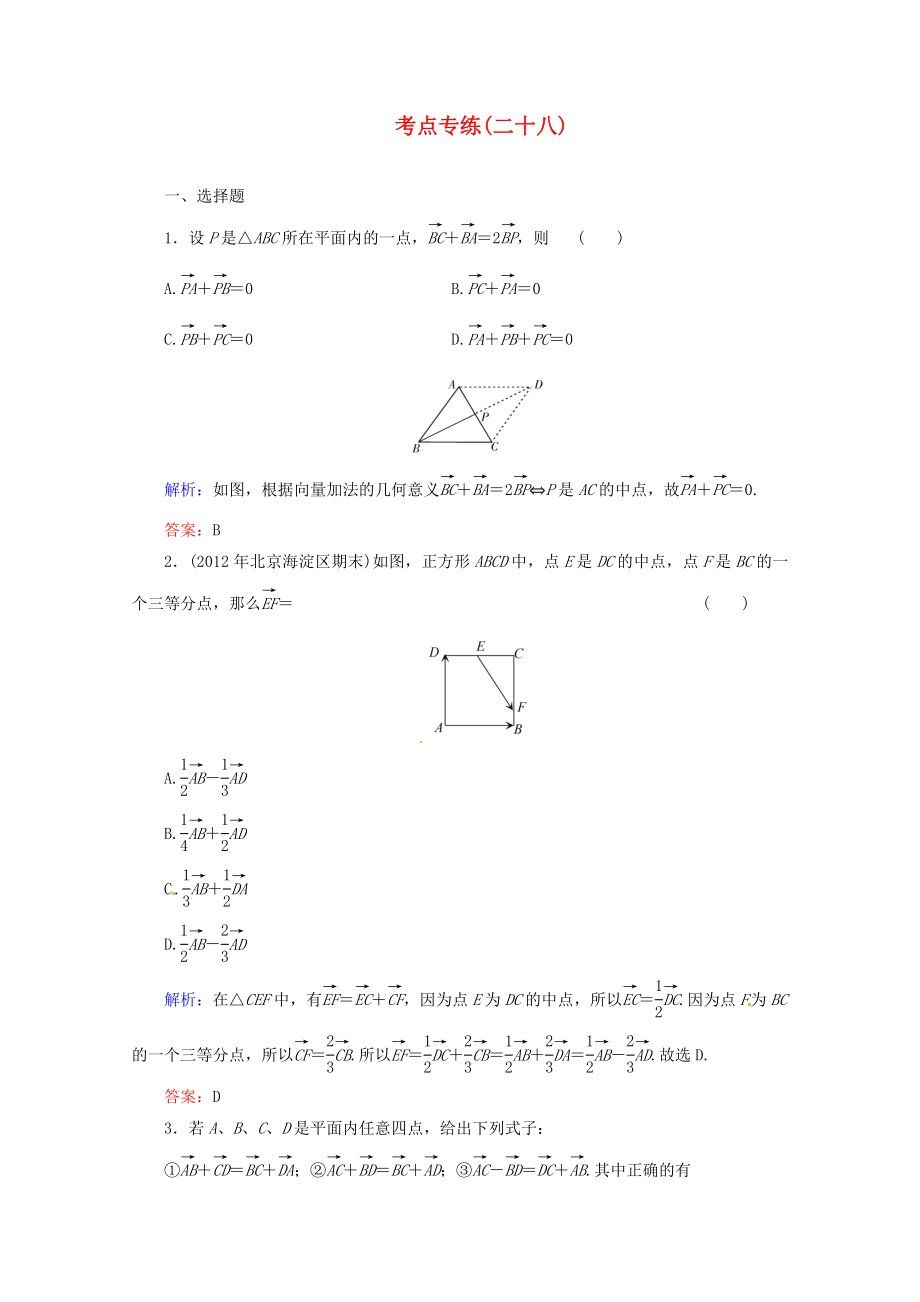 2013高考數學總復習 考點專練28 文 新人教A版_第1頁