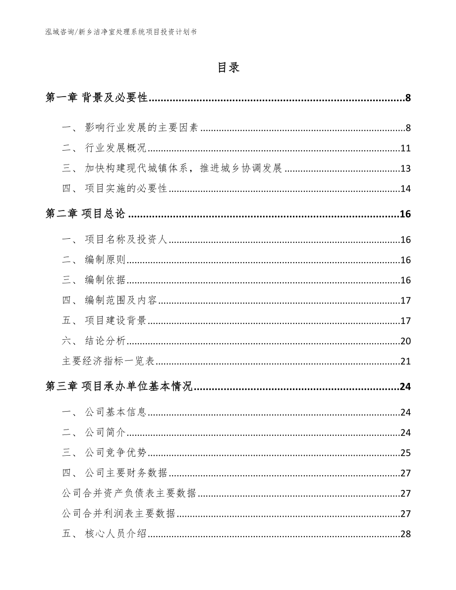 新乡洁净室处理系统项目投资计划书_第1页