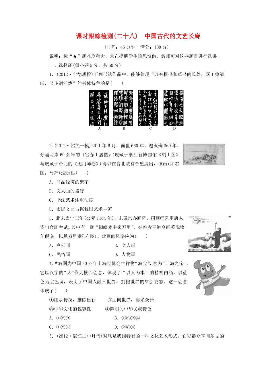 （廣東專用）2014屆高考?xì)v史一輪 課時(shí)跟蹤檢測(cè)（二十八） 中國(guó)古代的文藝長(zhǎng)廊（含解析） 岳麓版_第1頁