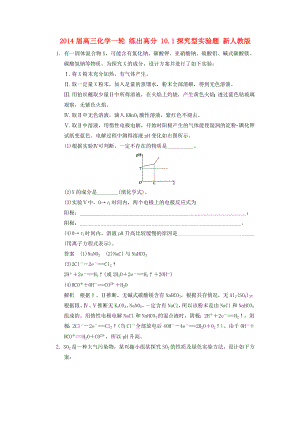 2014屆高三化學(xué)一輪 練出高分 10.1探究型實(shí)驗(yàn)題 新人教版