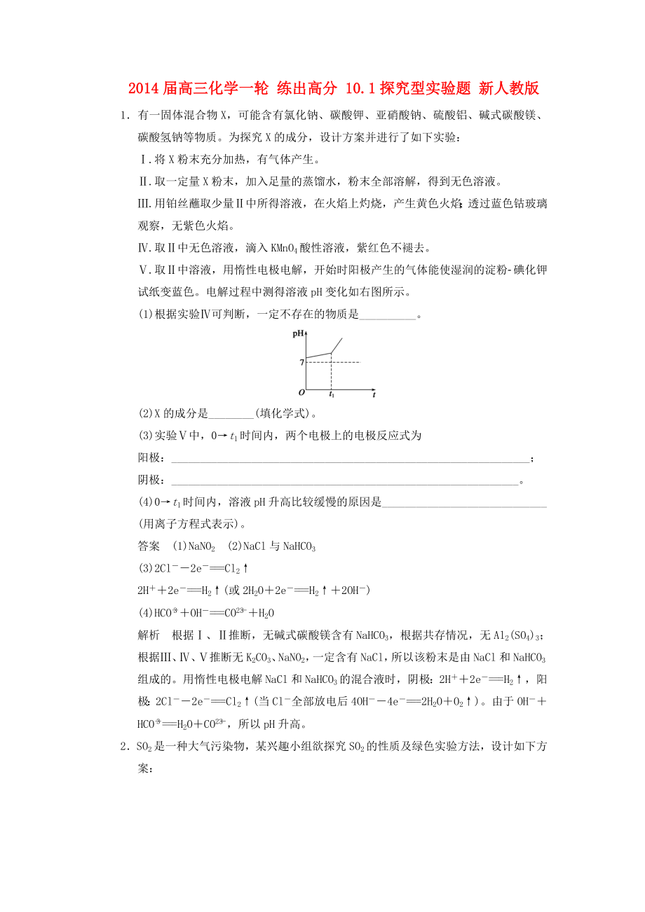 2014屆高三化學一輪 練出高分 10.1探究型實驗題 新人教版_第1頁