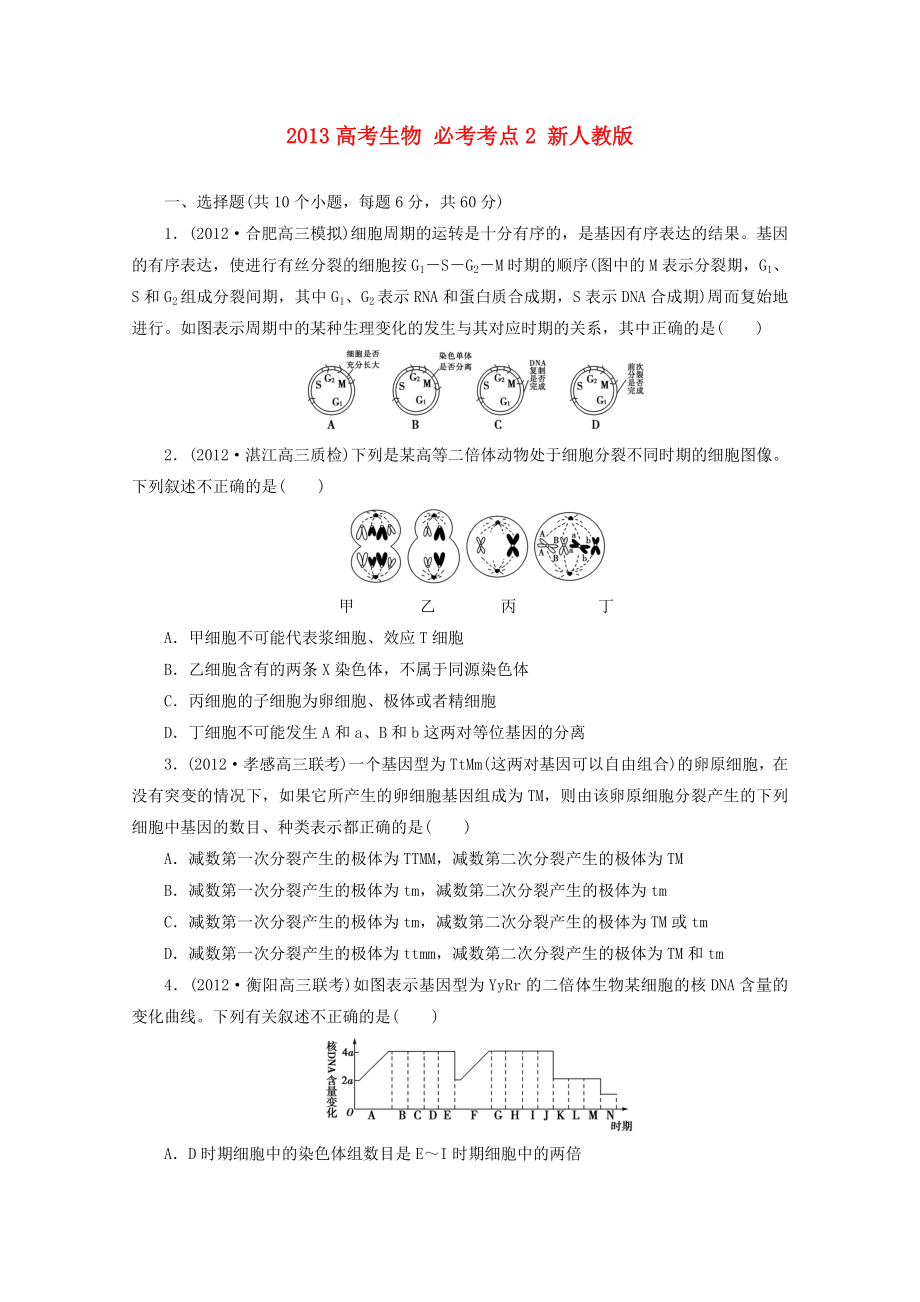 2013高考生物 必考考點(diǎn)2 新人教版_第1頁