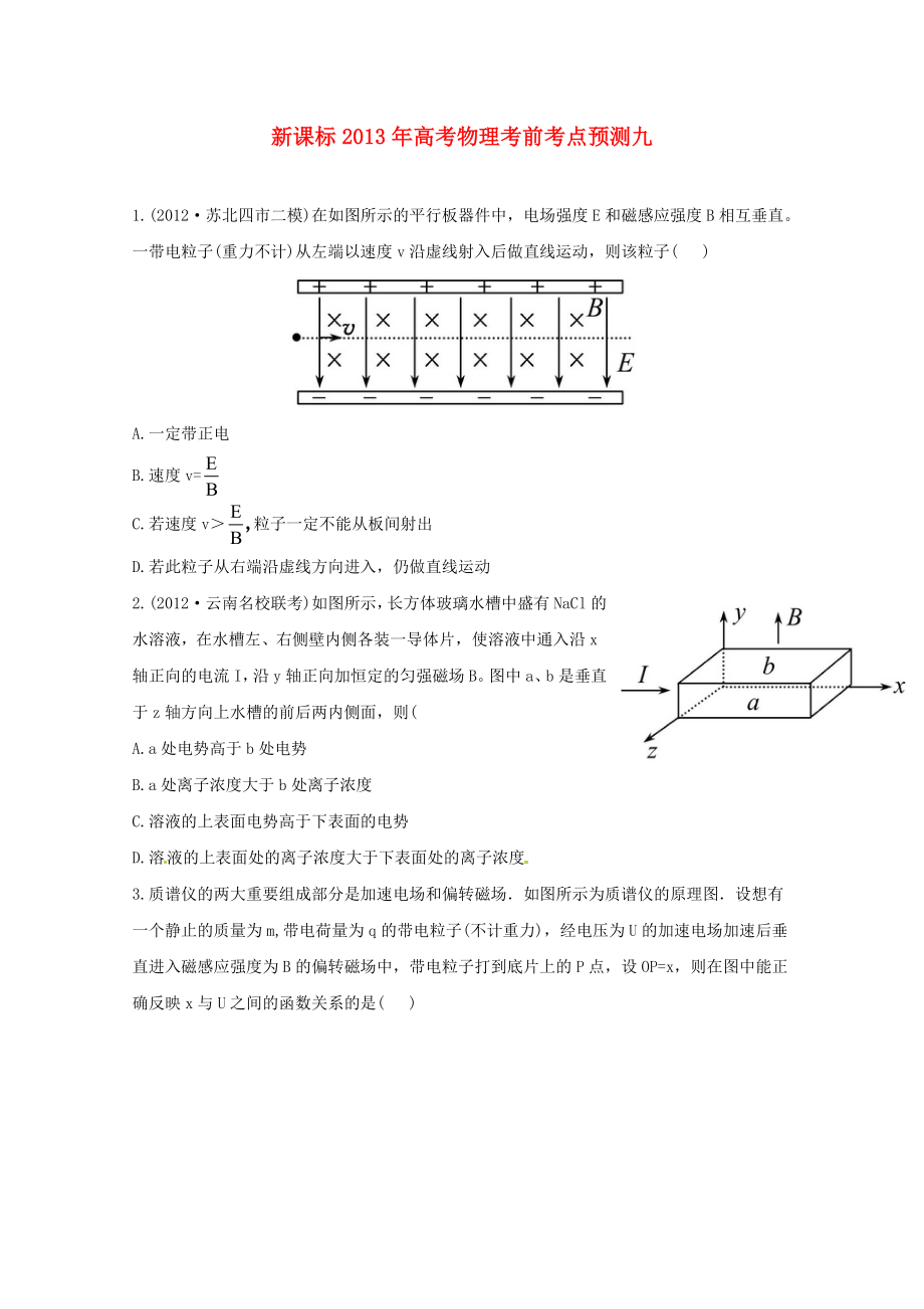 （新課標(biāo)）2013年高考物理 考前考點(diǎn)預(yù)測(cè)九_(tái)第1頁(yè)