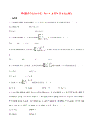 2014屆高三數(shù)學(xué)總復(fù)習(xí) 課時(shí)提升作業(yè)(三十七) 第六章 第四節(jié) 簡單線性規(guī)劃 文