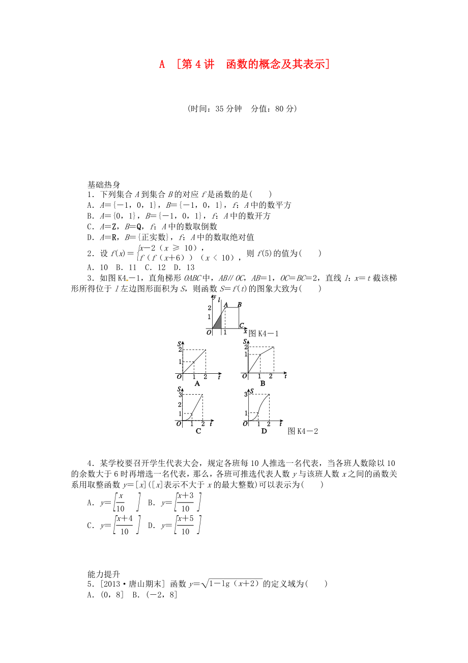 2014屆高三數(shù)學(xué)（基礎(chǔ)+難點(diǎn)） 第4講 函數(shù)的概念及其表示課時(shí)訓(xùn)練卷 理 新人教A版_第1頁(yè)