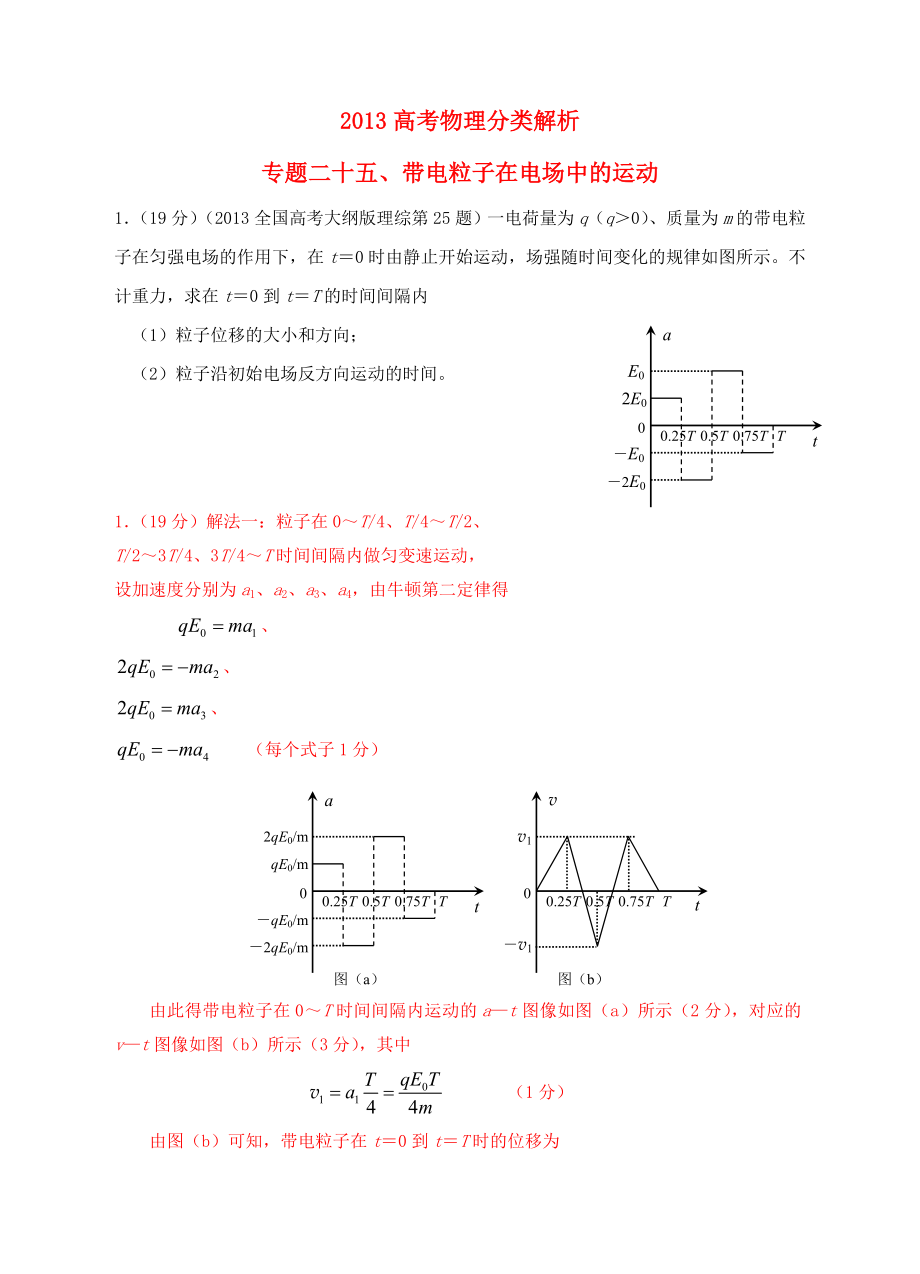 2013高考物理 真題分類解析 專題25 帶電粒子在電場中的運動_第1頁