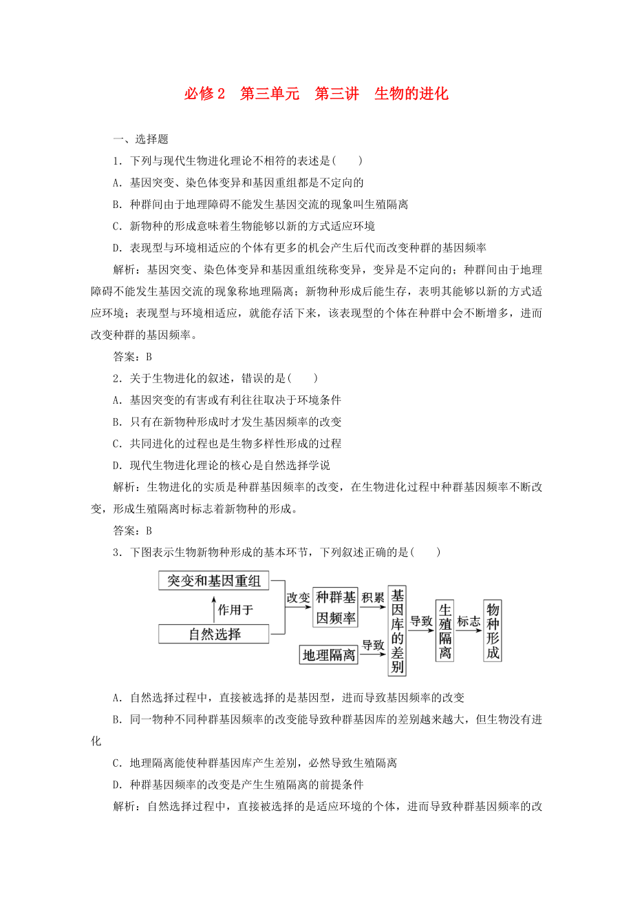 2014高考生物一輪復習 第三單元 第三講 生物的進化配套練習 新人教版必修2_第1頁