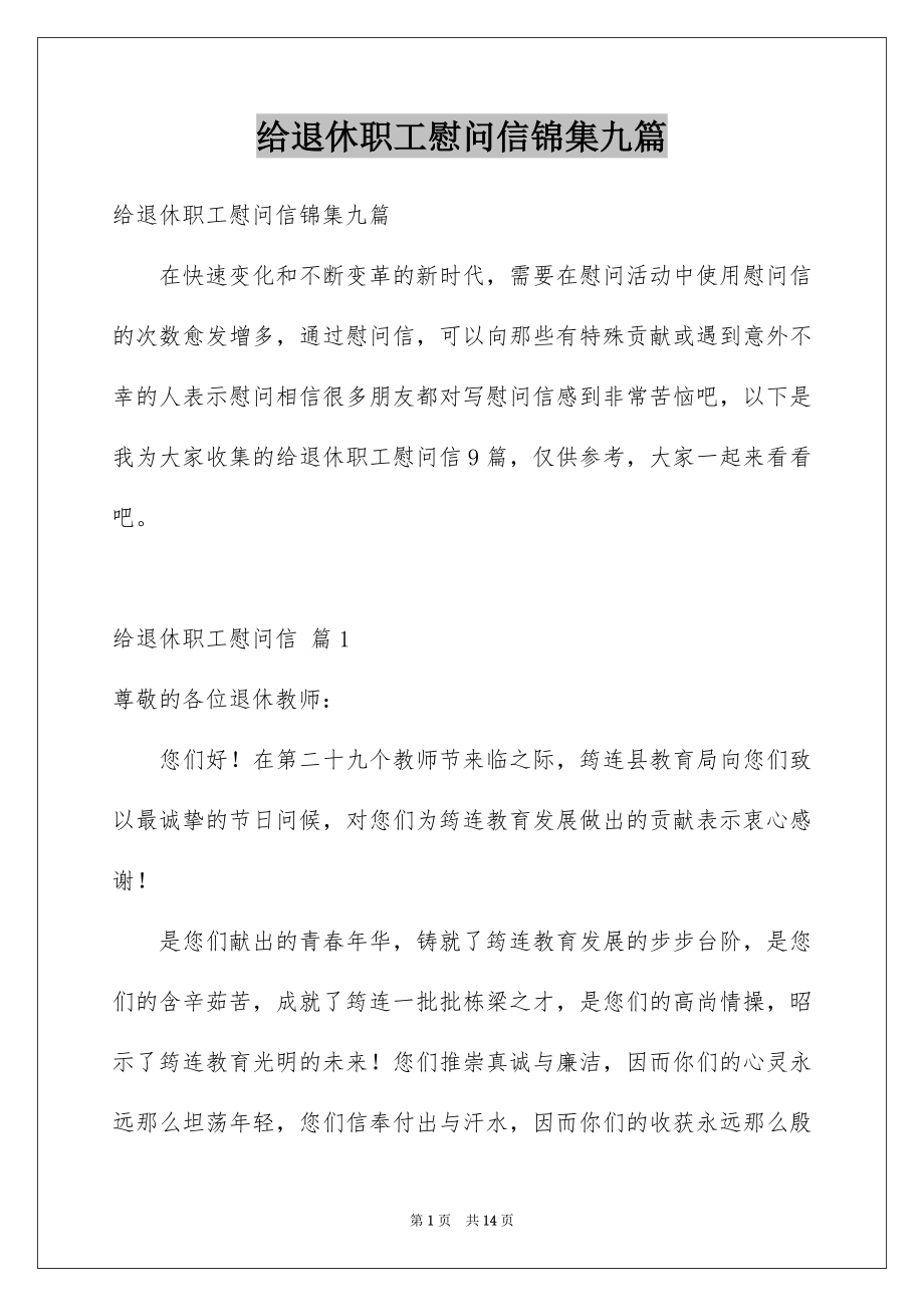 给退休职工慰问信锦集九篇_第1页
