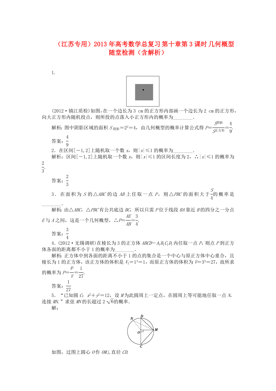 （江蘇專用）2013年高考數(shù)學(xué)總復(fù)習(xí) 第十章第3課時(shí) 幾何概型隨堂檢測(cè)（含解析）_第1頁