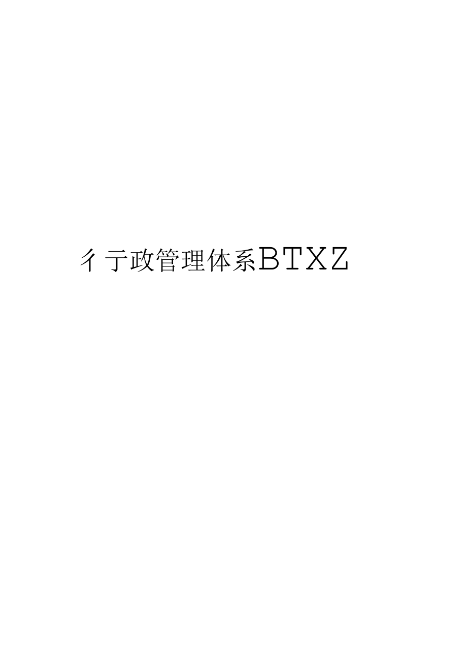 行政管理体系BTXZ模板_第1页