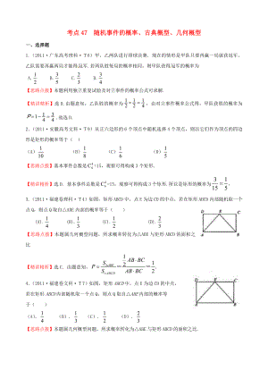 2011年高考數(shù)學(xué) 考點(diǎn)47隨機(jī)事件的概率、古典概型、幾何概型