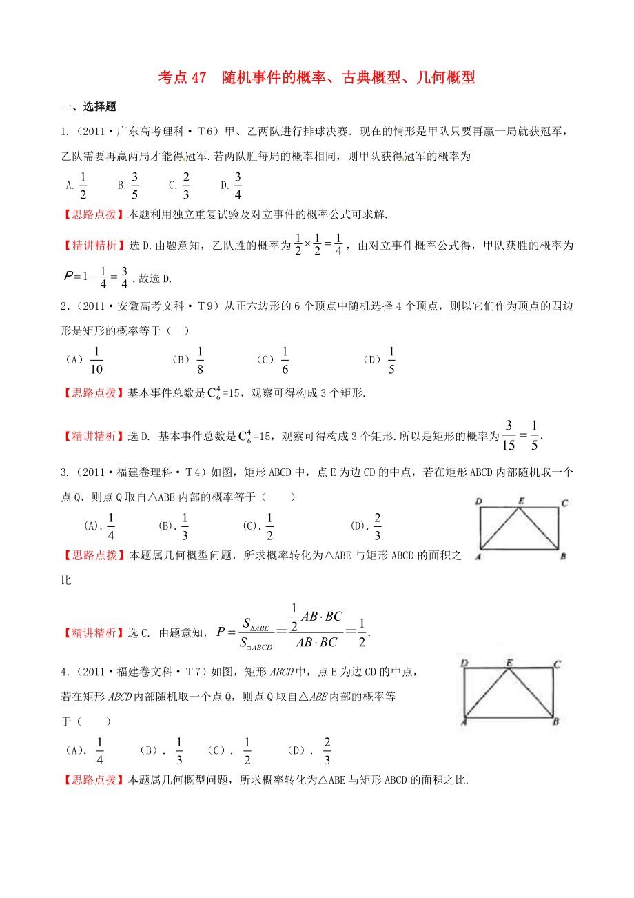 2011年高考數(shù)學(xué) 考點47隨機事件的概率、古典概型、幾何概型_第1頁