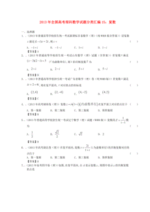 2013年全國(guó)高考數(shù)學(xué) 試題分類(lèi)匯編15 復(fù)數(shù)