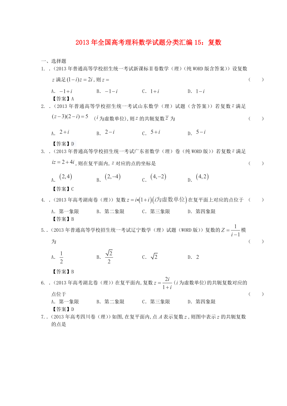 2013年全國高考數(shù)學(xué) 試題分類匯編15 復(fù)數(shù)_第1頁