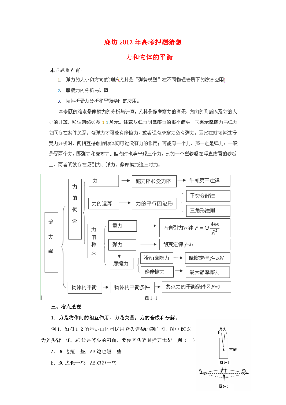 （新課標(biāo)卷）河北省廊坊市2013年高考物理押題猜想 力和物體的平衡_第1頁(yè)