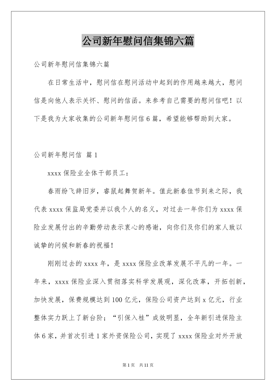 公司新年慰问信集锦六篇_第1页