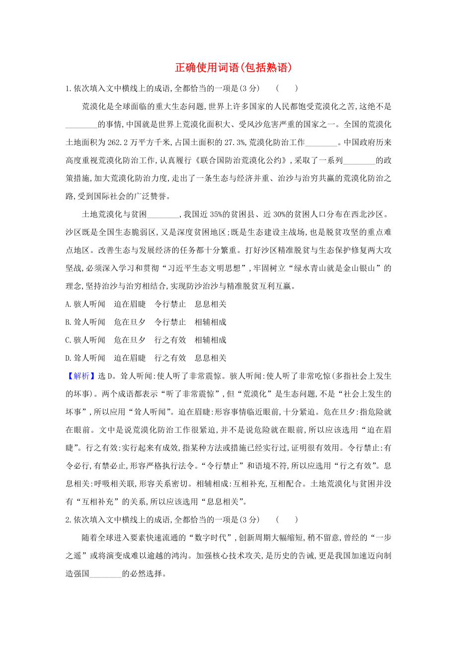 2021版高考语文一轮复习集训提升练十七正确使用词语包括熟语含解析_第1页