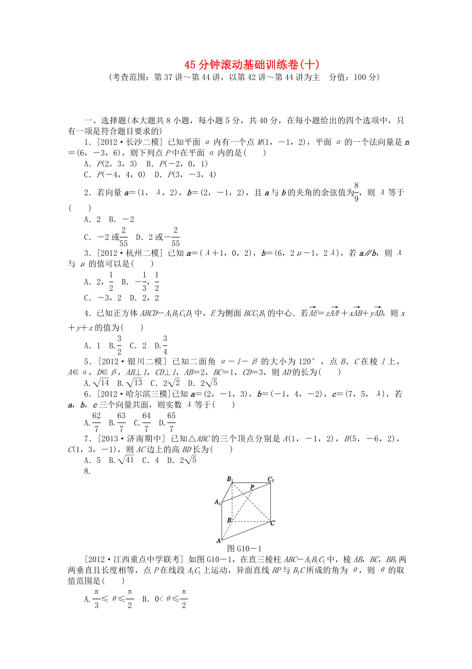 2014屆高考數(shù)學(xué)一輪復(fù)習(xí)方案 滾動基礎(chǔ)訓(xùn)練卷（10） 理 （含解析） 北師大版_第1頁