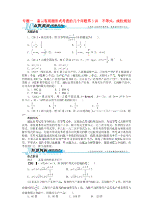 2013年全國(guó)高考數(shù)學(xué)第二輪復(fù)習(xí) 專題一 常以客觀題形式考查的幾個(gè)問題第3講 不等式、線性規(guī)劃 理