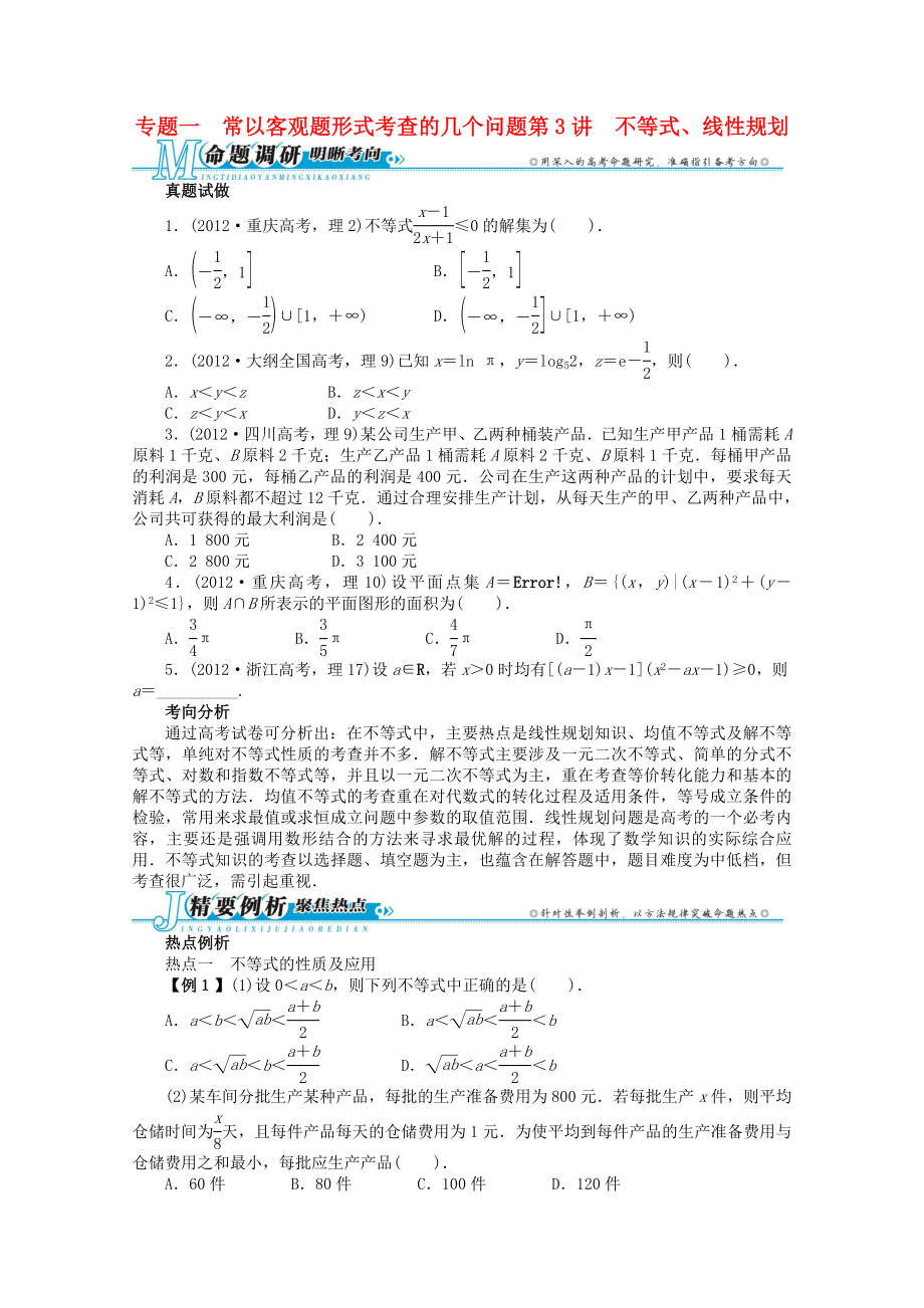 2013年全國高考數(shù)學(xué)第二輪復(fù)習(xí) 專題一 常以客觀題形式考查的幾個問題第3講 不等式、線性規(guī)劃 理_第1頁