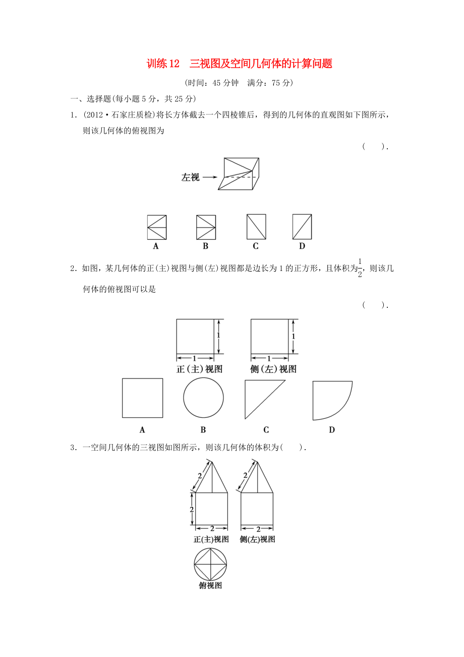 2013屆高三數學二輪復習專題能力提升訓練12 三視圖及空間幾何體的計算問題 理_第1頁