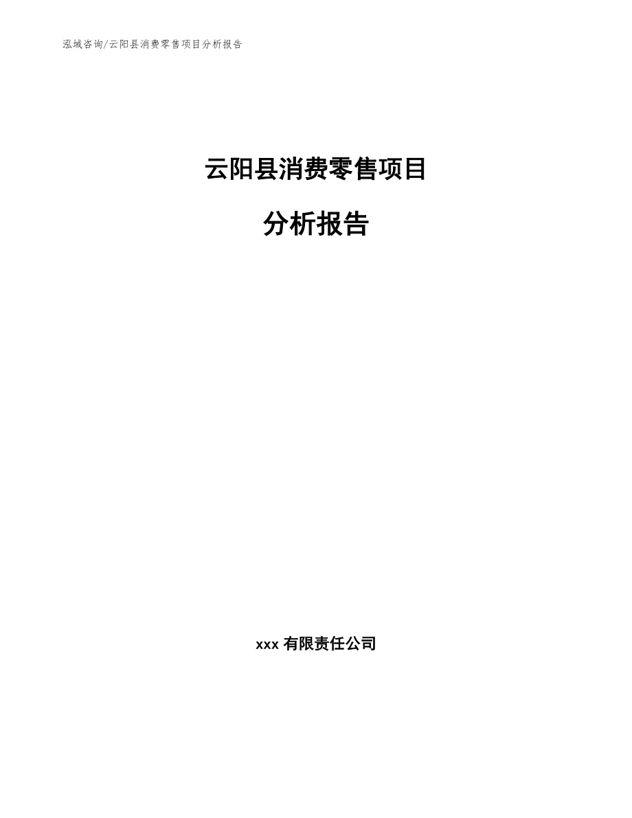 云阳县消费零售项目分析报告_第1页