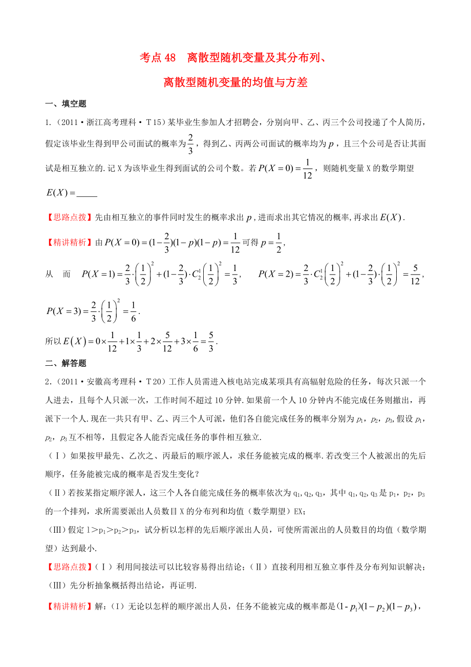 2011年高考數(shù)學(xué) 考點48離散型隨機變量及其分布列、離散型隨機變量的均值與方差_第1頁