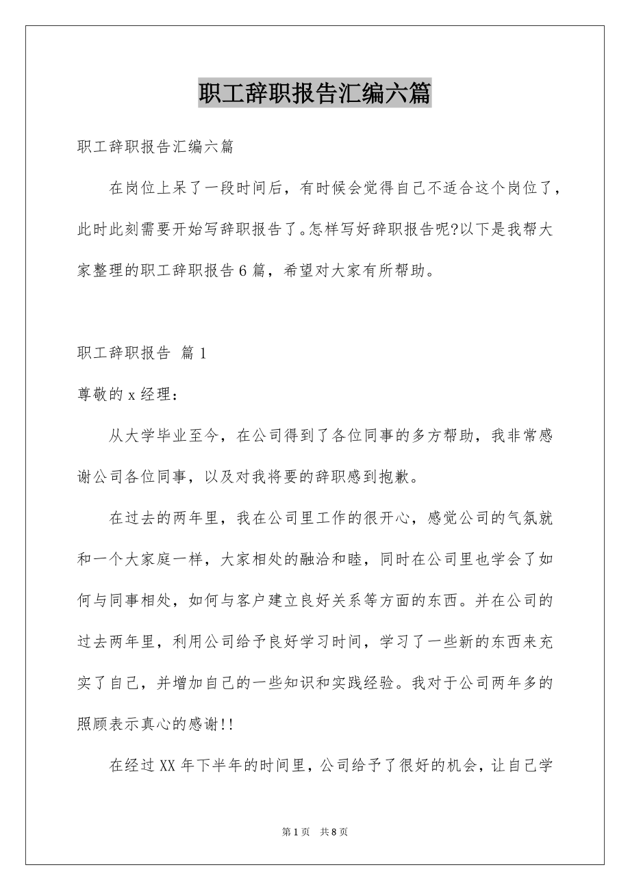 职工辞职报告汇编六篇_第1页