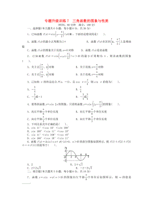 安徽省2013年高考數(shù)學(xué)第二輪復(fù)習(xí) 專題升級(jí)訓(xùn)練7 三角函數(shù)的圖象與性質(zhì) 文