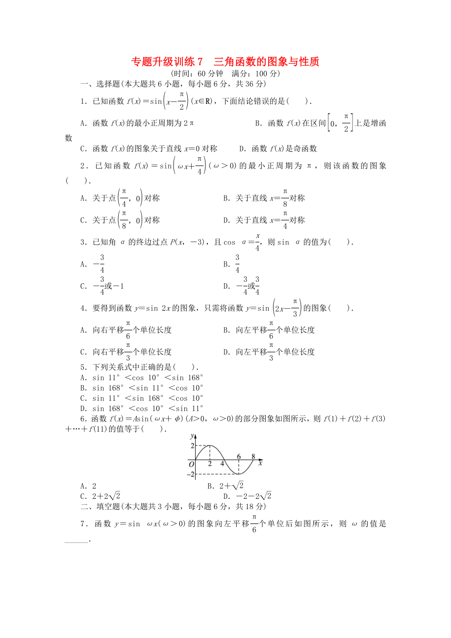 安徽省2013年高考數(shù)學(xué)第二輪復(fù)習(xí) 專(zhuān)題升級(jí)訓(xùn)練7 三角函數(shù)的圖象與性質(zhì) 文_第1頁(yè)