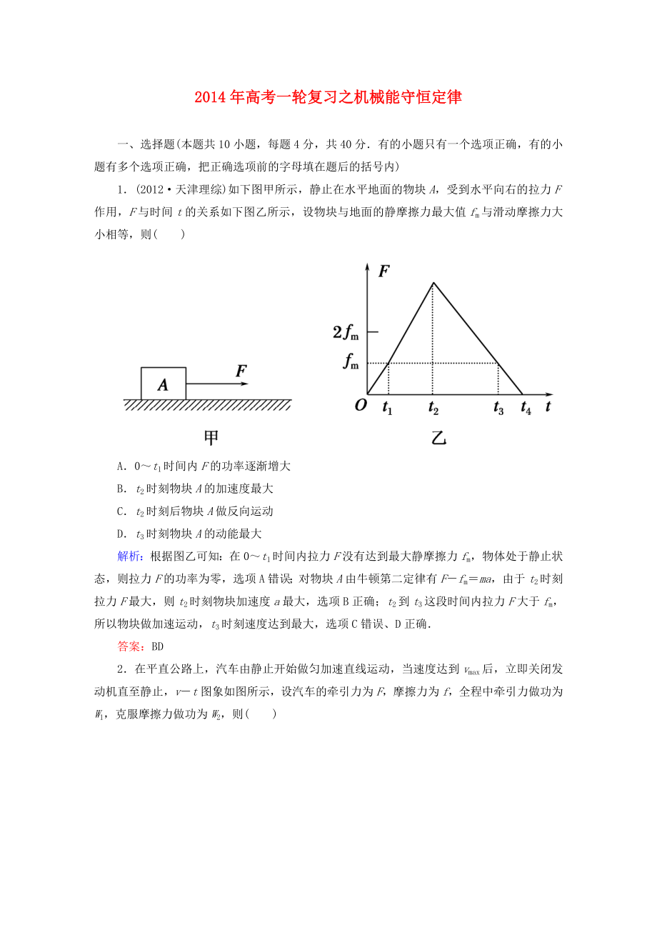 2014年高考物理一轮复习 章节训练 机械能守恒定律_第1页