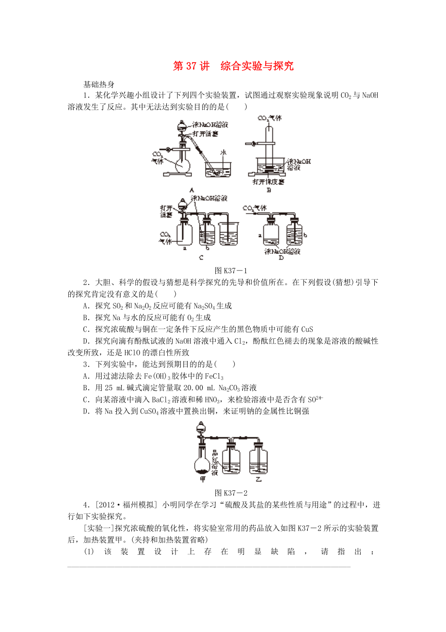 （廣東專用）2014屆高三化學(xué)一輪復(fù)習(xí)精練 第37講 綜合實(shí)驗(yàn)與探究（含解析） 新人教版_第1頁(yè)