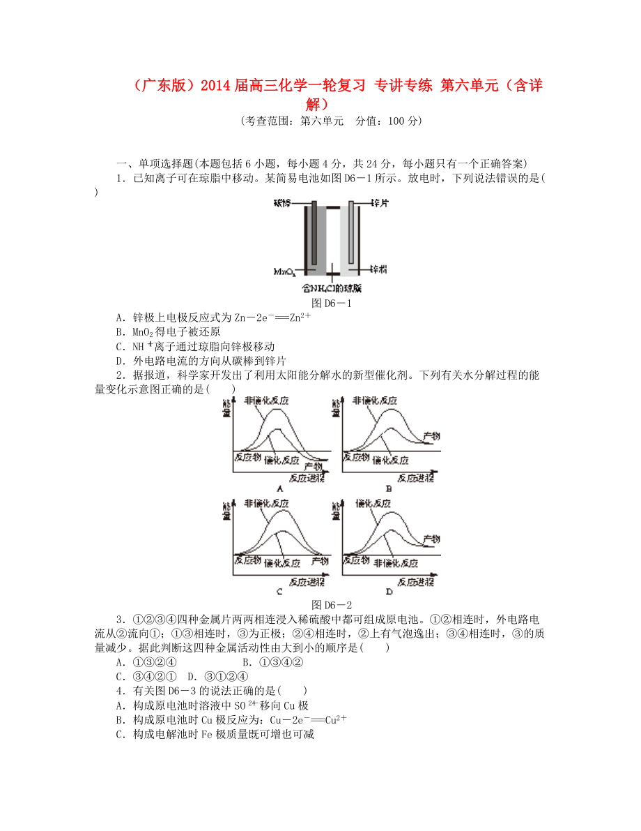 （廣東版）2014屆高三化學(xué)一輪復(fù)習(xí) 專講專練 第六單元（含詳解）_第1頁