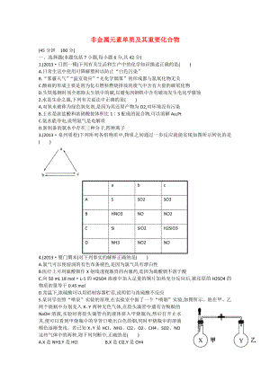 （福建專用）2014版高三化學(xué) 專題檢測(cè)卷（九） 專題三 第1講 非金屬元素單質(zhì)及其重要化合物（含解析）