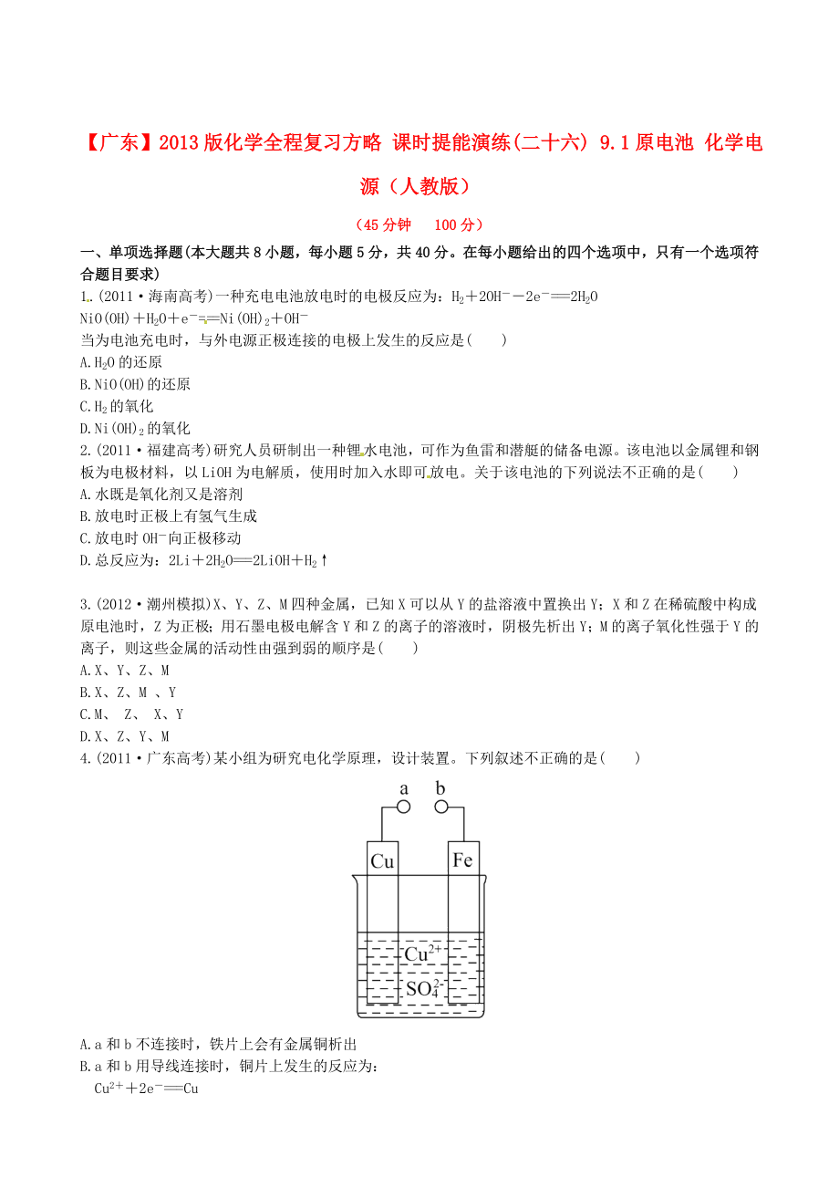 （广东专用）2013版高中化学 课时提能演练(二十六) 9.1原电池 化学电源全程复习方略 新人教版_第1页