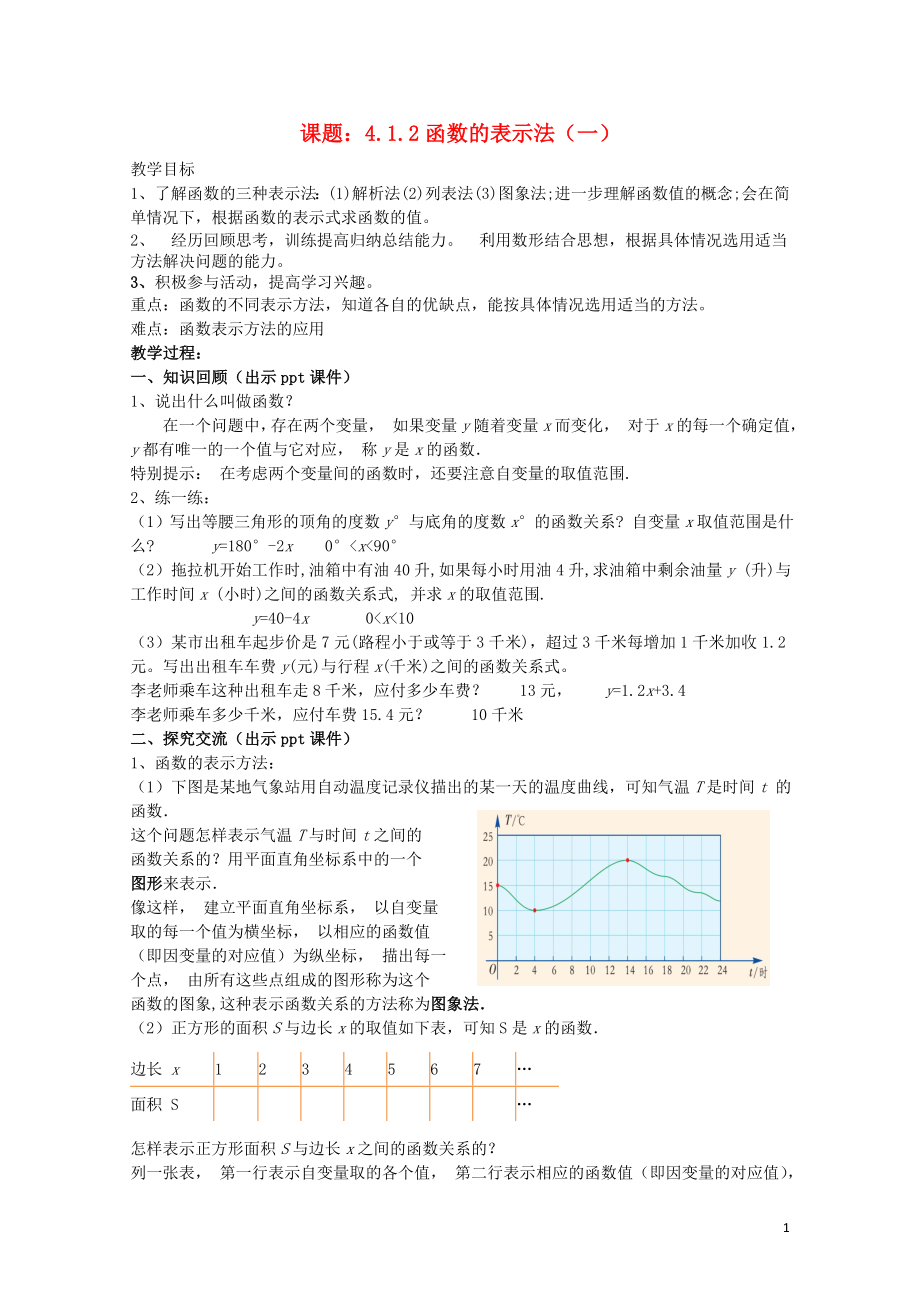 八年级数学下册4.1.2函数的表示法一教案新版湘教版07084138_第1页