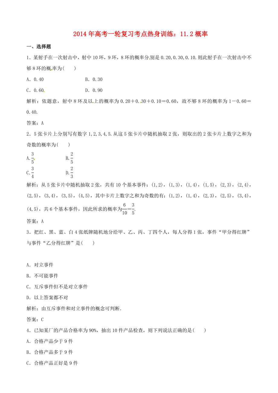 2014年高考數(shù)學(xué)一輪復(fù)習(xí) 考點熱身訓(xùn)練 11.2概率_第1頁