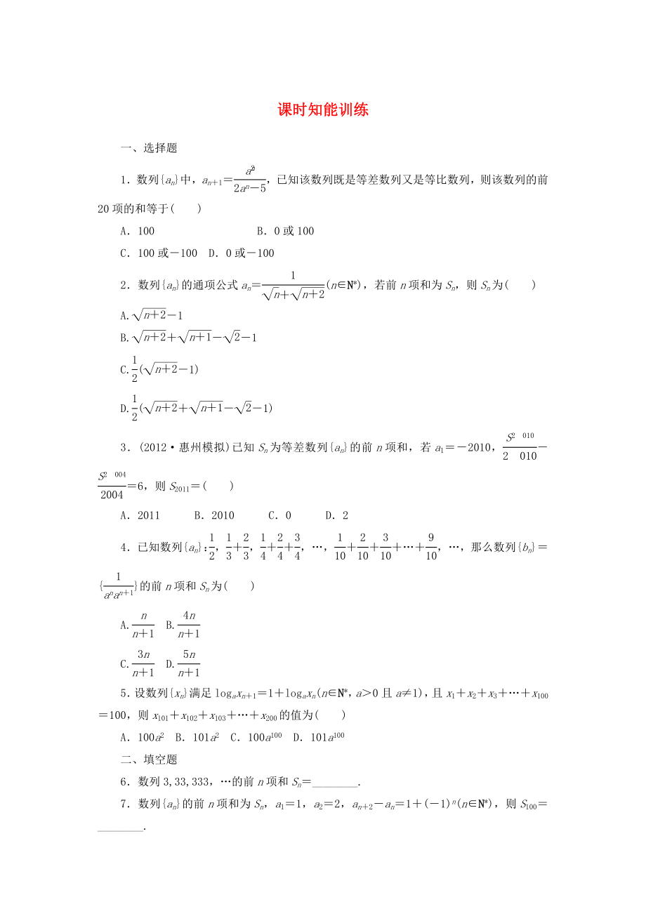 （廣東專用）2013高考數(shù)學(xué)總復(fù)習(xí) 5-4 課時跟蹤練習(xí) 文（含解析）_第1頁