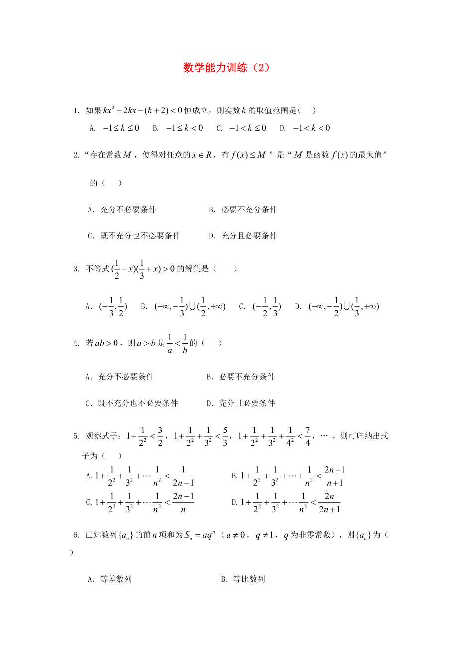 2013年高中數(shù)學(xué) 基礎(chǔ)能力訓(xùn)練（2）_第1頁(yè)