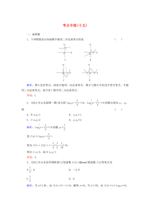 2013高考數(shù)學(xué)總復(fù)習(xí) 考點專練15 文 新人教A版