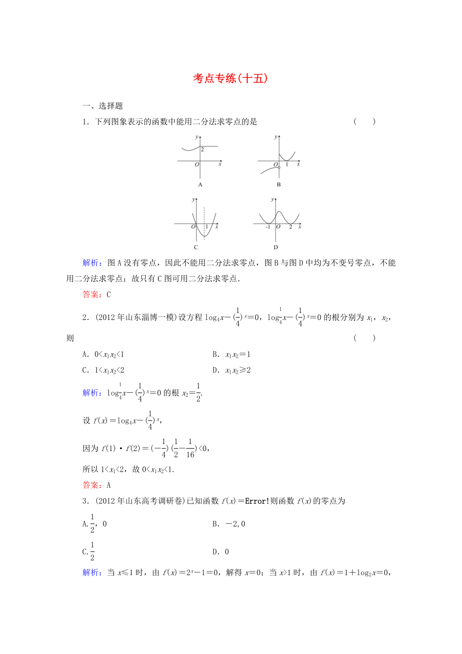 2013高考數學總復習 考點專練15 文 新人教A版_第1頁