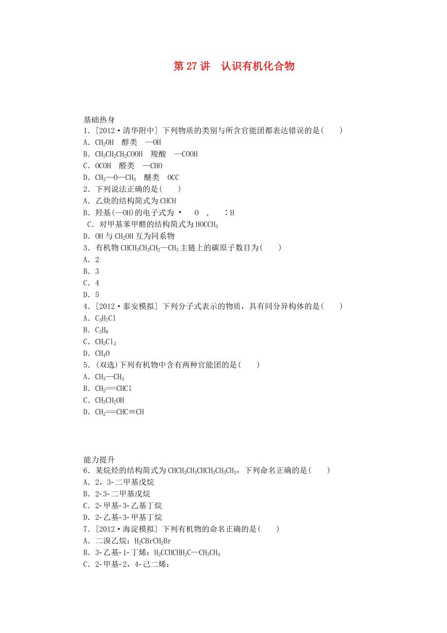 （广东专用）2014届高三化学一轮复习精练 第27讲 认识有机化合物（含解析） 新人教版_第1页