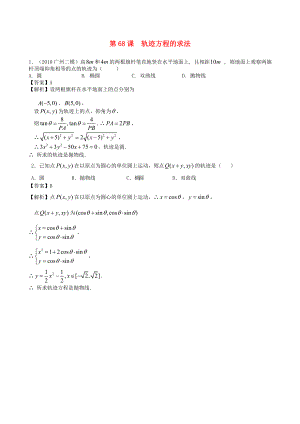 （廣東專用）2014高考數(shù)學(xué)第一輪復(fù)習(xí)用書 第68課 軌跡方程的求法 文