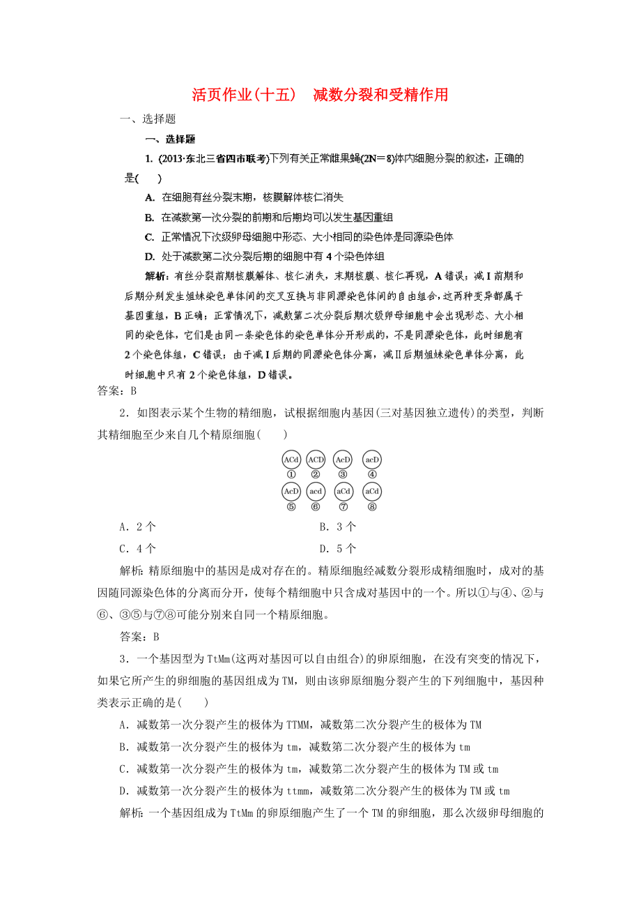 2014高三生物一輪復習指導 活頁作業(yè)15 減數(shù)分裂和受精作用（含解析）新人教版_第1頁