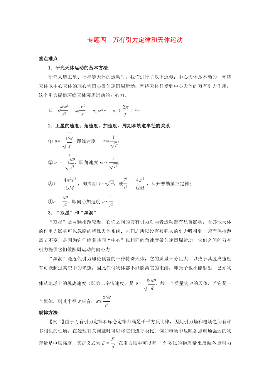 2013高考物理 重點難點例析 專題4 萬有引力定律和天體運動_第1頁