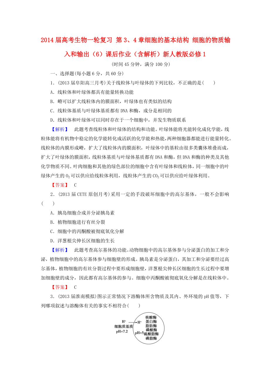 2014届高考生物一轮复习 第3、4章细胞的基本结构 细胞的物质输入和输出（6）课后作业（含解析）新人教版必修1_第1页