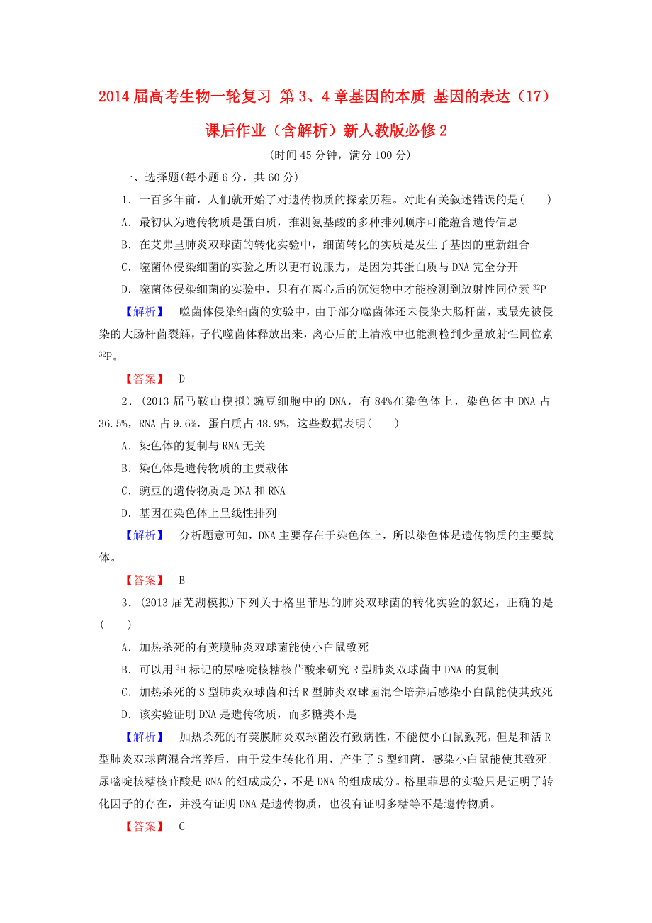 2014屆高考生物一輪復(fù)習(xí) 第3、4章基因的本質(zhì) 基因的表達(dá)（17）課后作業(yè)（含解析）新人教版必修2_第1頁(yè)